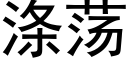 滌蕩 (黑體矢量字庫)