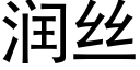 潤絲 (黑體矢量字庫)