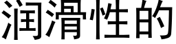 润滑性的 (黑体矢量字库)