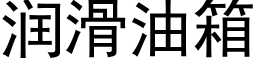 潤滑油箱 (黑體矢量字庫)