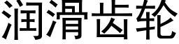 润滑齿轮 (黑体矢量字库)