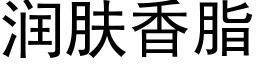 潤膚香脂 (黑體矢量字庫)