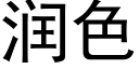 润色 (黑体矢量字库)