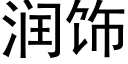 潤飾 (黑體矢量字庫)