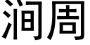 澗周 (黑體矢量字庫)