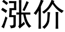 涨价 (黑体矢量字库)