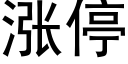 漲停 (黑體矢量字庫)