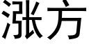 漲方 (黑體矢量字庫)