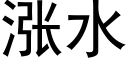 涨水 (黑体矢量字库)