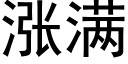 涨满 (黑体矢量字库)