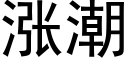 涨潮 (黑体矢量字库)