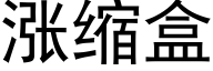 漲縮盒 (黑體矢量字庫)