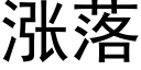 涨落 (黑体矢量字库)