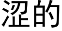 涩的 (黑体矢量字库)