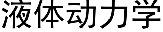 液体动力学 (黑体矢量字库)