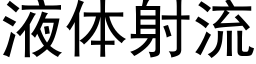 液体射流 (黑体矢量字库)