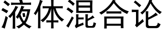 液體混合論 (黑體矢量字庫)