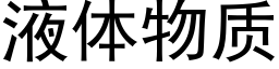 液体物质 (黑体矢量字库)