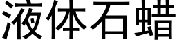 液体石蜡 (黑体矢量字库)