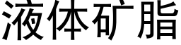 液体矿脂 (黑体矢量字库)