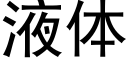 液體 (黑體矢量字庫)