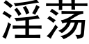 淫荡 (黑体矢量字库)