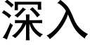 深入 (黑体矢量字库)