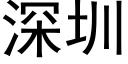 深圳 (黑体矢量字库)