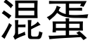 混蛋 (黑体矢量字库)