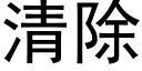 清除 (黑体矢量字库)