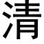 清 (黑體矢量字庫)