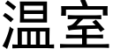 溫室 (黑體矢量字庫)