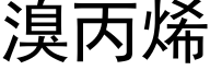 溴丙烯 (黑体矢量字库)