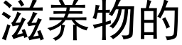 滋養物的 (黑體矢量字庫)