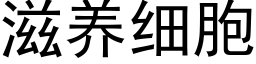 滋養細胞 (黑體矢量字庫)