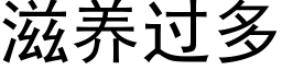 滋養過多 (黑體矢量字庫)