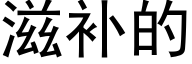 滋补的 (黑体矢量字库)