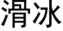 滑冰 (黑体矢量字库)