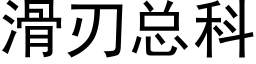 滑刃总科 (黑体矢量字库)