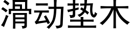 滑动垫木 (黑体矢量字库)