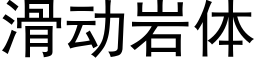 滑动岩体 (黑体矢量字库)