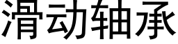 滑动轴承 (黑体矢量字库)