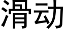 滑動 (黑體矢量字庫)