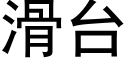 滑台 (黑体矢量字库)