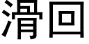 滑回 (黑体矢量字库)