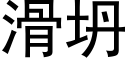 滑坍 (黑体矢量字库)