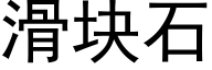 滑块石 (黑体矢量字库)