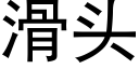 滑头 (黑体矢量字库)