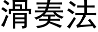 滑奏法 (黑体矢量字库)