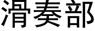 滑奏部 (黑体矢量字库)